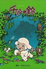 Постер к аниме Колокольчик Тирина