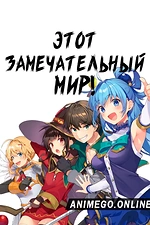 Постер к аниме Этот замечательный мир!