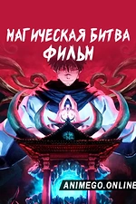 Постер к аниме Магическая битва 0