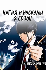 Постер к аниме Магия и мускулы 2 сезон