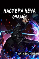 Постер к аниме Мастера Меча Онлайн