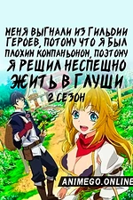 Постер к аниме Меня выгнали из гильдии героев, потому что я был плохим компаньоном, поэтому я решил неспешно жить в глуши 2 сезон
