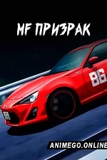 Постер к аниме MF Призрак
