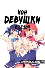 Постер к аниме Мои девушки 2 сезон