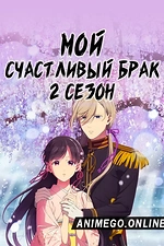 Постер к аниме Мой счастливый брак 2 сезон