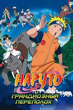 Постер к аниме Наруто 3: Грандиозный переполох