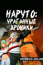Постер к аниме Наруто: Ураганные хроники