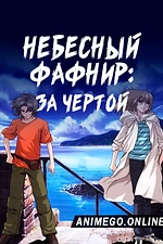 Постер к аниме Небесный Фафнир: За чертой