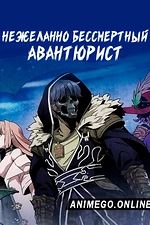 Постер к аниме Нежеланно бессмертный авантюрист