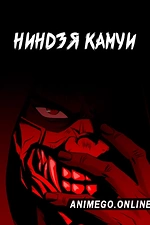 Постер к аниме Ниндзя Камуи