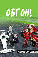 Постер к аниме Обгон!