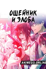 Постер к аниме Ошейник и злоба