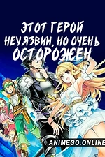 Постер к аниме Осторожный герой: и без того сильнейший, он слишком осторожен!