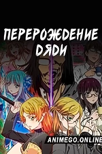 Постер к аниме Перерождение Дяди