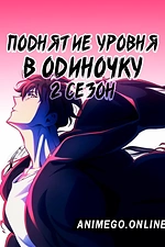 Постер к аниме Поднятие уровня в одиночку 2 сезон