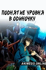 Постер к аниме Поднятие уровня в одиночку