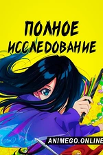 Постер к аниме Полное исследование