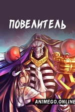 Постер к аниме Повелитель