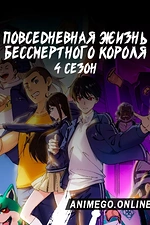 Постер к аниме Повседневная жизнь бессмертного короля 4 сезон