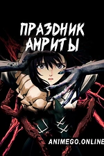 Постер к аниме Праздник Амриты