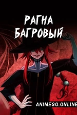 Постер к аниме Рагна Багровый