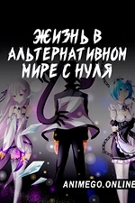Постер к аниме Re:Zero. Жизнь с нуля в альтернативном мире