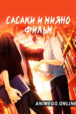 Постер к аниме Сасаки и Мияно