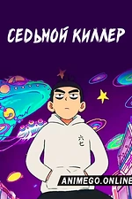 Постер к аниме Седьмой киллер