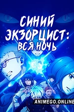 Постер к аниме Синий Экзорцист: Вся ночь