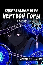 Постер к аниме Смертельная игра мёртвой горы. Часть 2