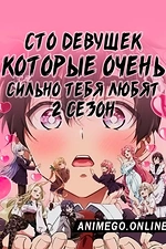 Постер к аниме Сто девушек, которые очень сильно тебя любят 2 сезон