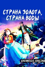 Постер к аниме Страна золота, страна воды