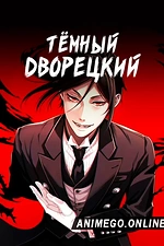 Постер к аниме Тёмный дворецкий