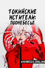 Постер к аниме Токийские мстители 3 сезон