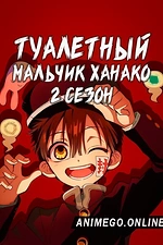 Постер к аниме Туалетный мальчик Ханако 2 сезон