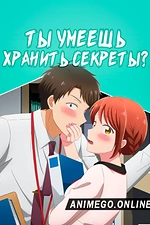 Постер к аниме Ты умеешь хранить секреты?