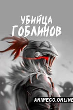 Постер к аниме Убийца гоблинов