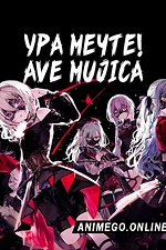 Постер к аниме Ура мечте! Ave Mujica