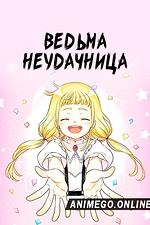 Постер к аниме Ведьма-неудачница