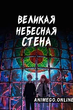 Постер к аниме Великая небесная стена