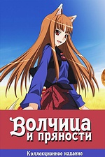 Постер к аниме Волчица и пряности