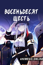 Постер к аниме Восемьдесят шесть