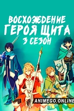 Постер к аниме Восхождение героя щита 3 сезон