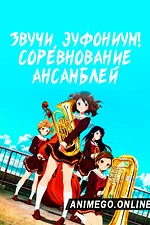 Постер к аниме Звучи, эуфониум! Соревнование ансамблей
