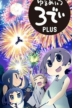 Постер к аниме Бездельники 3D +