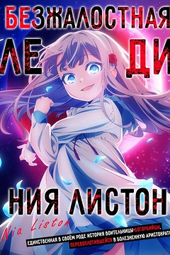 Постер к аниме Безжалостная леди Ния Листон
