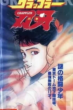 Постер к аниме Боец Баки 1994
