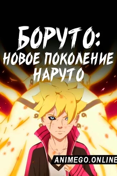Постер к аниме Боруто: Новое поколение Наруто