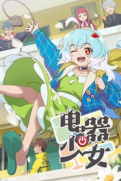 Постер к аниме Девочка-электроприбор