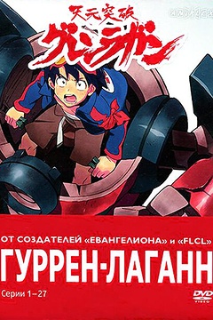 Постер к аниме Гуррен-Лаганн